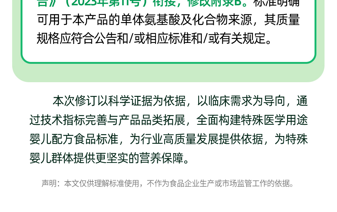 食品安全国家标准-特殊医学用途婴儿配方食品通则_09.jpg